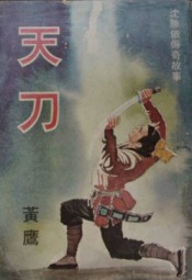 天刀