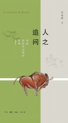 人之追问：来自史前考古学的思考