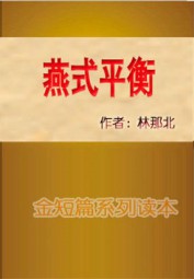 燕式平衡