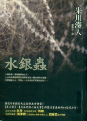 水银虫