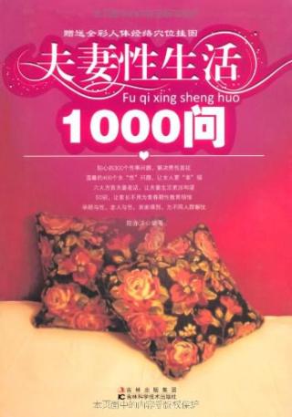 夫妻性生活1000问