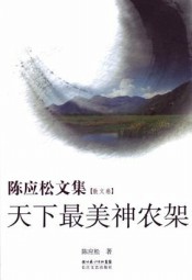 陈应松文集：天下最美神农架