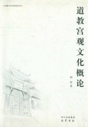 道教宫观文化概论