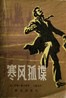 寒风孤谍