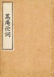 蒿庵论词