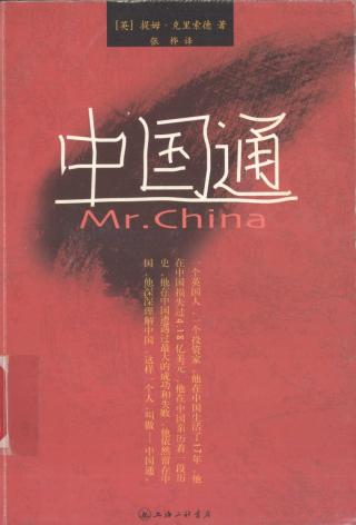 中国通