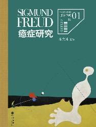 弗洛伊德大全集