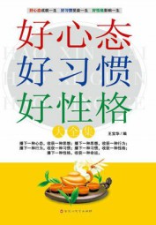 好心态好习惯好性格