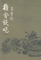 雅舍谈吃