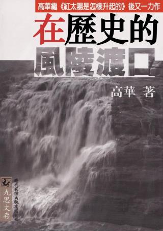 在历史的风陵渡口