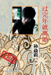 过完年就离婚
