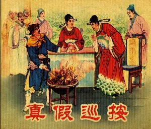 真假巡按