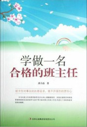 学做一名合格的班主任