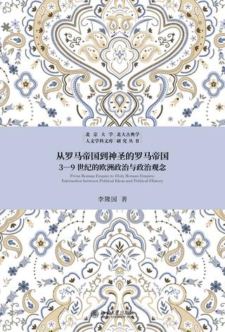 从罗马帝国到神圣的罗马帝国：3-9世纪的欧洲政治与政治观念