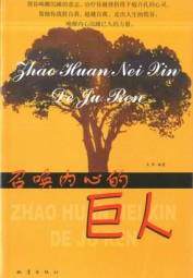 召唤内心的巨人