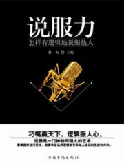 说服力：怎样有逻辑地说服他人