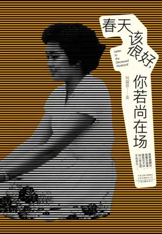 春天该很好，你若尚在场：80岁奶奶的生命情书