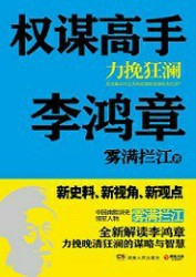 权谋高手李鸿章
