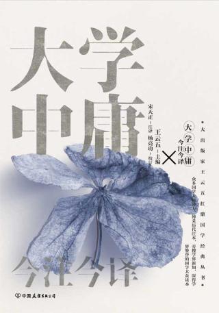 大学中庸今注今译