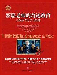 罗恩老师的奇迹教育：点燃孩子的学习激情