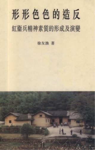 形形色色的造反：红卫兵精神素质的形成及演变