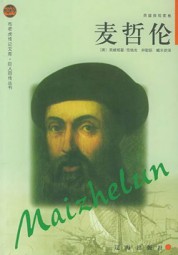 麦哲伦传