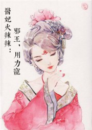 医妃火辣辣：邪王，用力宠