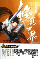 修真世界