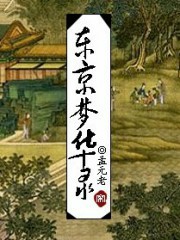 东京梦华录