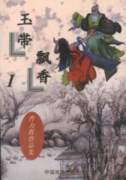 玉带飘香