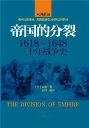 帝国的分裂1618-1648三十年战争史