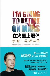 在火星上退休：伊隆·马斯克传