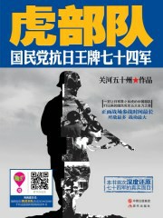 虎部队：国民党抗日王牌七十四军