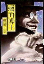 蜡面博士