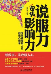 说服力扭转影响力：有效说服他人的超强心理学