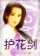 护花剑