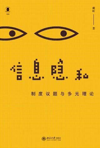 信息隐私：制度议题与多元理论