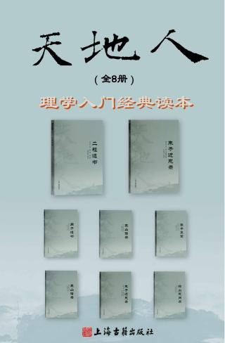天地人丛书：理学入门经典读本【8册】