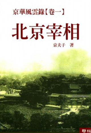 京华风云录1：北京宰相