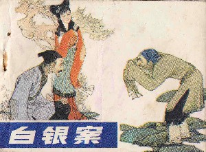 白银案