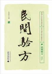 民间验方