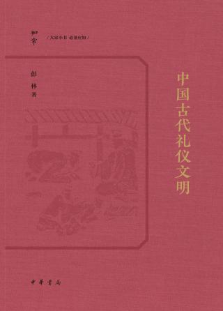 中国古代礼仪文明