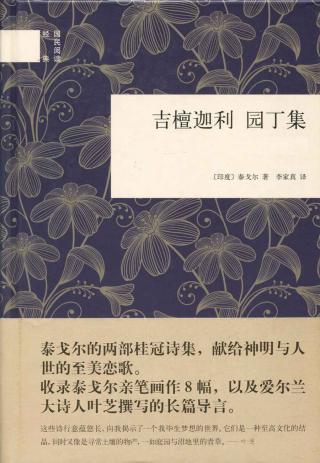 吉檀迦利 园丁集