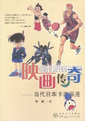 映画传奇：当代日本卡通纵览