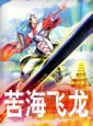 四海龙女