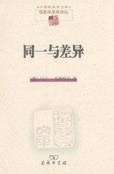 同一与差异