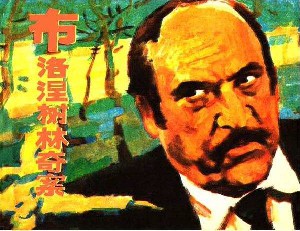 布洛涅树林奇案