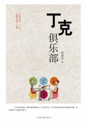 丁克俱乐部