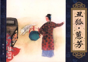 聊斋故事之丑狐·蕙芳