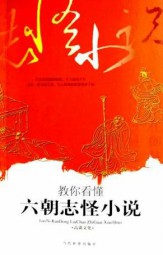 教你看懂六朝志怪小说